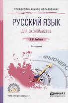 Русский язык для экономистов. Учебное пособие для СПО