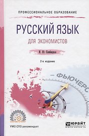 Русский язык для экономистов. Учебное пособие для СПО