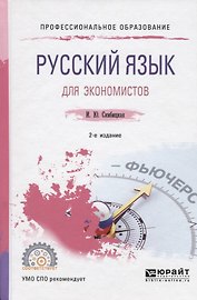 Русский язык для экономистов. Учебное пособие для СПО