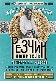 Резчик-любитель