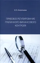 Правовое регулирование публичного финансового контроля: [монография]