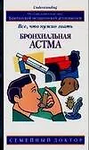Сем.доктор.Бронхиальная астма