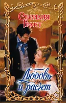 Очар.Грант Любовь и расчет