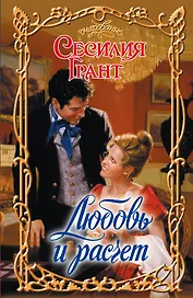 Очар.Грант Любовь и расчет