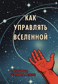 Книга для записей "Как управлять Вселенной", А5, 64 листа