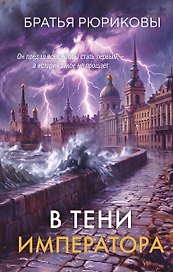 В тени императора