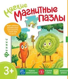 Мягкий пазл «Капуста и морковь» магнитный, Феникс+