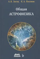 Общая астрофизика