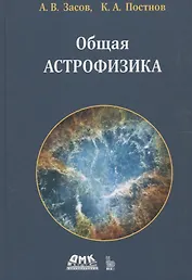 Общая астрофизика