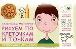 Развиваем моторику. Рисуем по клеточкам и точкам