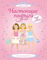 Настоящие подруги