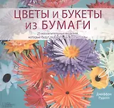 Цветы и букеты из бумаги