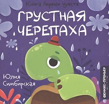 Грустная Черепаха
