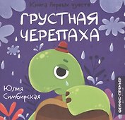 Грустная Черепаха