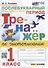 Тренажер по чистописанию: послебукварный период: 1 класс. ФГОС НОВЫЙ - 0