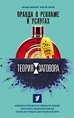 Теория заговора. Правда о рекламе и услугах - 0