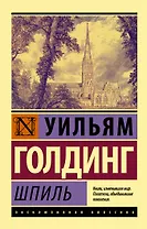 Шпиль: роман