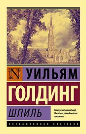 Шпиль: роман