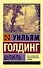 Шпиль: роман - 0