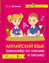 Английский язык. Тренажер по чтению и письму