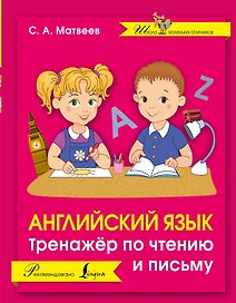 Английский язык. Тренажер по чтению и письму