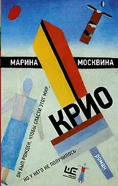 Крио: роман