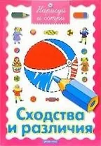 Сходства и различия