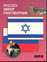 Русско-иврит разговорник