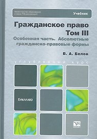 Гражданское право. Т. III. Особенная часть. Абсолютные гражданско-правовые формы. учебник
