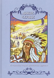 Дикое сердце. По страницам старых христианских журналов. Сборник рассказов для семейного чтения