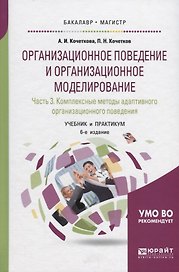 Организационное поведение и организационное моделирование. Часть 3. Комплексные методы адаптивного организационного поведения. Учебник и практикум для бакалавриата и магистратуры