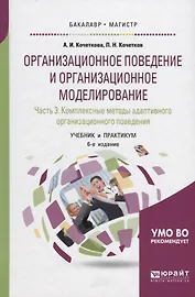 Организационное поведение и организационное моделирование. Часть 3. Комплексные методы адаптивного организационного поведения. Учебник и практикум для бакалавриата и магистратуры
