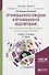 Организационное поведение и организационное моделирование. Часть 3. Комплексные методы адаптивного организационного поведения. Учебник и практикум для бакалавриата и магистратуры - 0