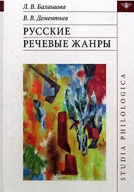 Русские речевые жанры