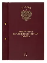 Папка Выпускная квалификационная работа бордо, с 2-мя отверстиями