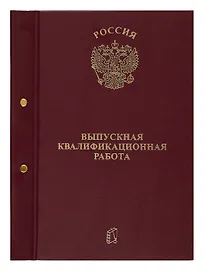 Папка для выпускной квалификационной работы, 2 отверстия, бордо, ПаркКом