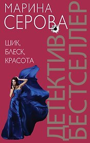 Шик, блеск, красота