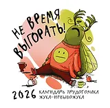Не время выгорать! Календарь трудоголика жука-невывожука. Календарь настенный на 2026 год (300х300)