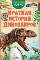 Краткая история динозавров