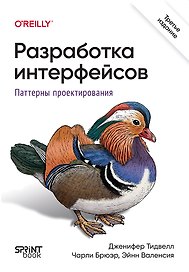Разработка интерфейсов. Паттерны проектирования