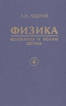 Физика. В 5 кн. Кн. 4.Колебания и волны. Оптика