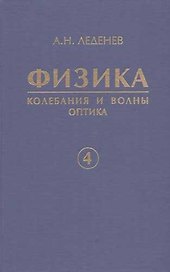 Физика. В 5 кн. Кн. 4.Колебания и волны. Оптика