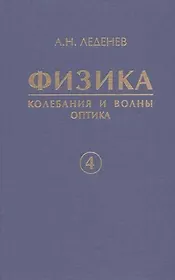 Физика. В 5 кн. Кн. 4.Колебания и волны. Оптика