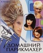 Домашний парикмахер. Стильные современные прически