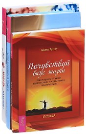 Любовь или иллюзия+Тантра-любовь, духовность+Почувствуй вкус жизни (комплект из 3 книг)