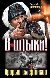 Штрафбат.В штыки!Прорыв смерт.Два бест.одним том