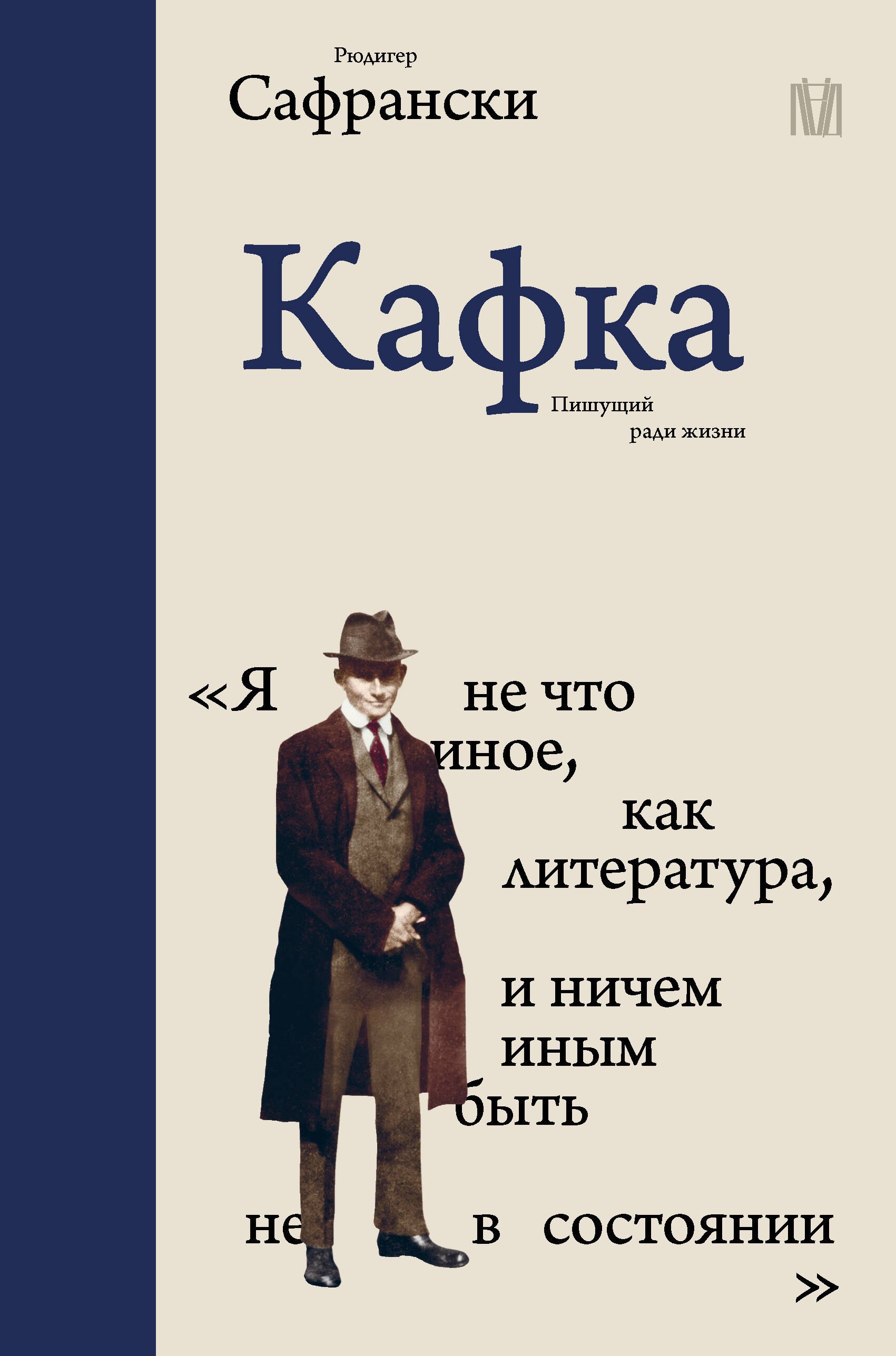 

Кафка. Пишущий ради жизни