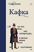 Кафка. Пишущий ради жизни - 0