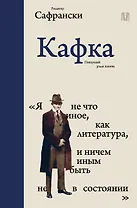 Кафка. Пишущий ради жизни