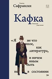 Кафка. Пишущий ради жизни